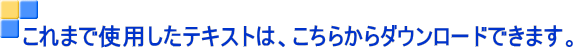 これまで使用したテキストは、こちらからダウンロードできます。