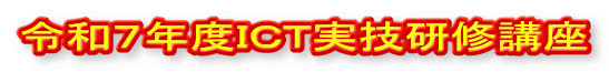 令和７年度ＩＣＴ実技研修講座