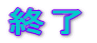 終了