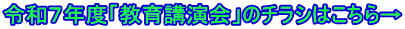 令和７年度「教育講演会」のチラシはこちら→