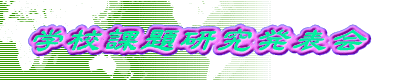 �w�Z�ۑ茤�����\�� 