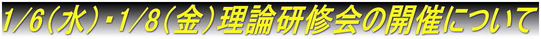 1/6(水)・1/8(金)理論研修会の開催について