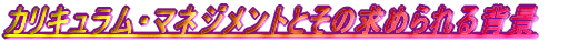 �J���L�������E�}�l�W�����g�Ƃ��̋��߂���w�i