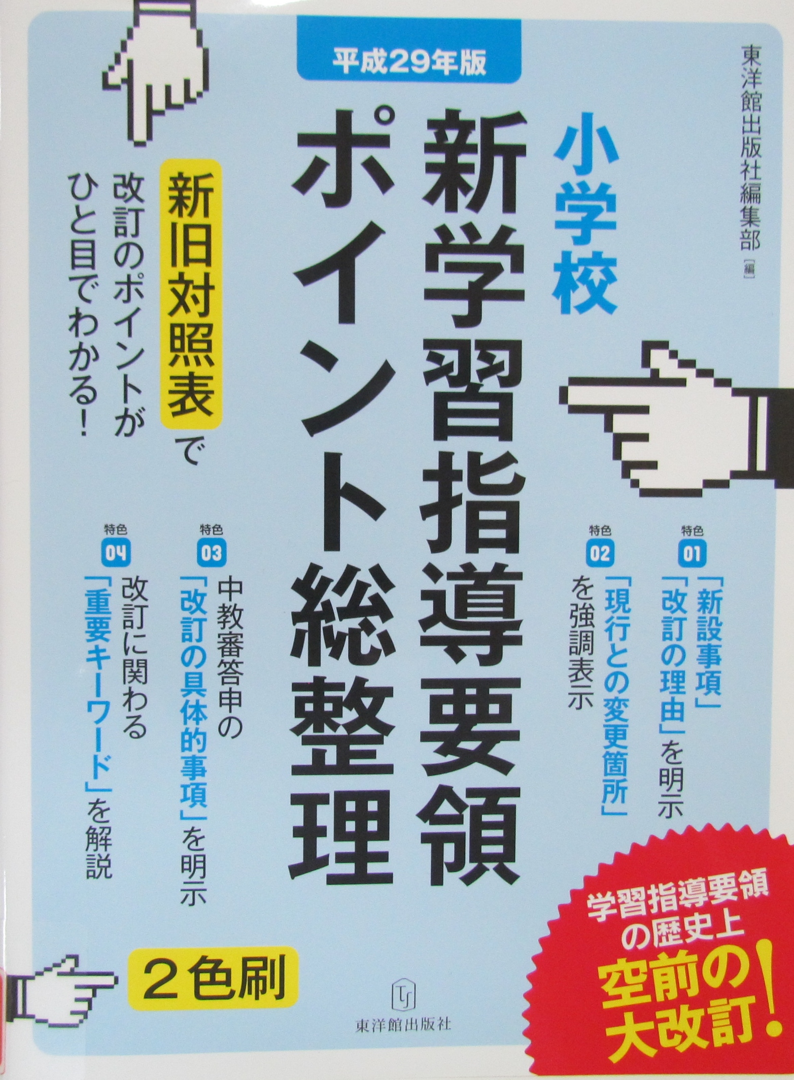 中学校学習指導要領の展開 特別活動編 改訂/明治図書出版/高橋哲夫（１９３３ー）