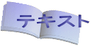 テキスト