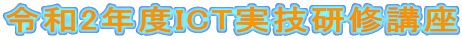 令和2年度ICT実技研修講座