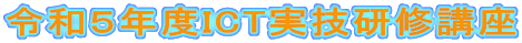 令和５年度ICT実技研修講座