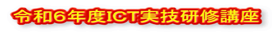 令和６年度ＩＣＴ実技研修講座