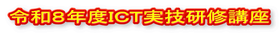 令和8年度ICT実技研修講座