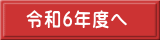 令和6年度へ