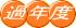 過年度