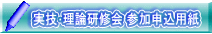実技･理論研修会 参加申込用紙 