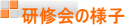 研修会の様子