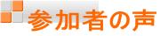 参加者の声