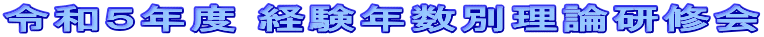 令和５年度 経験年数別理論研修会