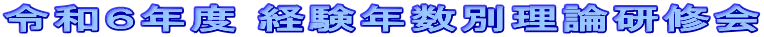 令和６年度 経験年数別理論研修会