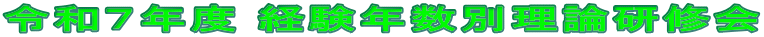 令和７年度 経験年数別理論研修会