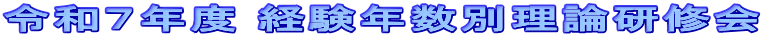 令和７年度 経験年数別理論研修会