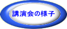 講演会の様子