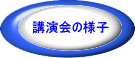 講演会の様子