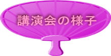 講演会の様子