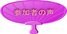 参加者の声