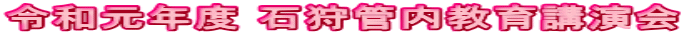 令和元年度 石狩管内教育講演会