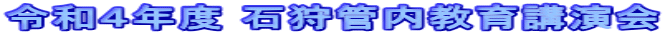 令和４年度 石狩管内教育講演会