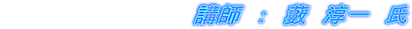 　　　　　　　　　　　　講師　：　藪　淳一　氏
