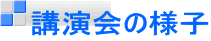 講演会の様子