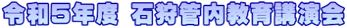 令和５年度 石狩管内教育講演会
