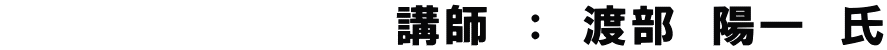　　　　　　　　　　　　講師　：　渡部　陽一　氏