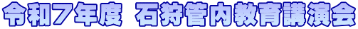 令和７年度 石狩管内教育講演会