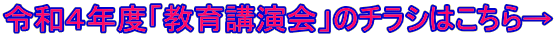 令和４年度「教育講演会」のチラシはこちら→