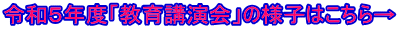 令和５年度「教育講演会」の様子はこちら→
