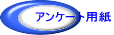 アンケート用紙