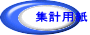 集計用紙