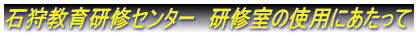 石狩教育研修センター　研修室の使用にあたって