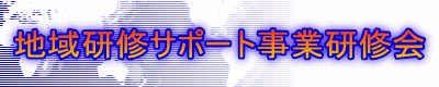 地域研修サポート事業研修会