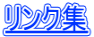 リンク集