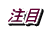 注目