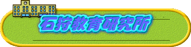 石狩教育研究所 