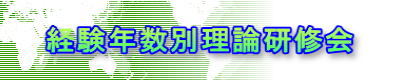 経験年数別理論研修会