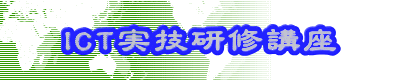 ICT実技研修講座