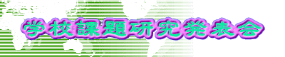 学校課題研究発表会