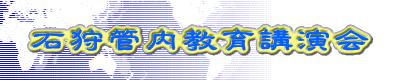石狩管内教育講演会