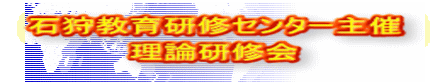 石狩教育研修センター主催 理論研修会