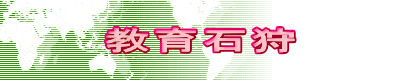 教育石狩