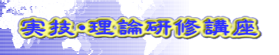 実技・理論研修講座