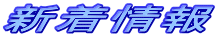新着情報 